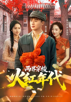 【两界穿梭，火红年代】78集短剧免费高清观看