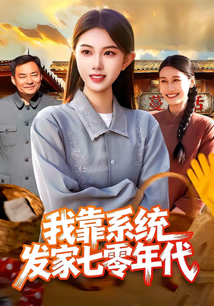 【我靠系统发家七零年代】118集完整短剧免费畅看