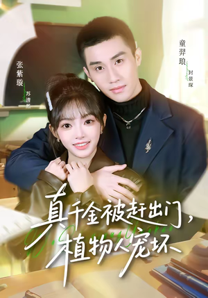 【真千金被赶出门，植物人宠坏】63集短剧全集在线赏看