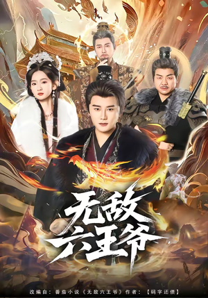 【无敌六王爷】85集短剧全集免费在线速看