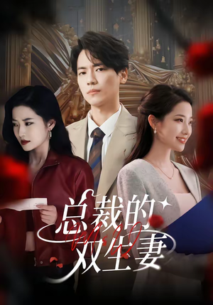 【总裁的双生妻】76集精彩短剧免费在线欣赏