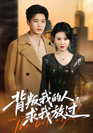 【背叛我的人，求我放过】50集短剧免费在线追看