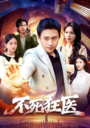 【不死狂医】116集短剧免费高清在线观看