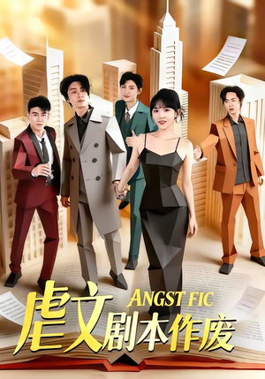 【虐文剧本作废】80集短剧免费全集速览