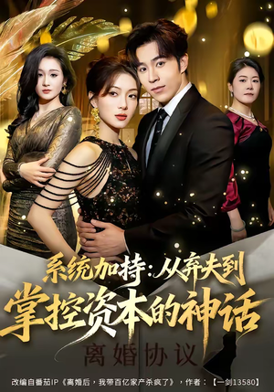 【系统加持：从弃夫到掌控资本的神话】80集高清短剧在线免费看