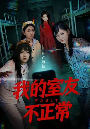 【我的室友不正常】65集超火短剧免费在线观看
