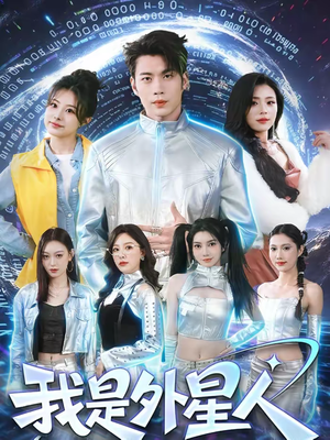 【我是外星人】60集短剧在线高清观看