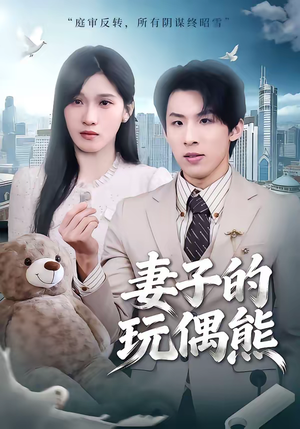 【妻子的玩偶熊】60集免费短剧全集在线播