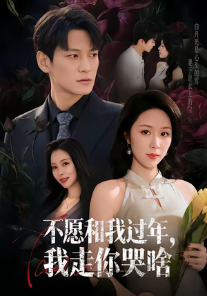 【不愿和我过年，我走你哭啥】74集短剧在线免费畅看