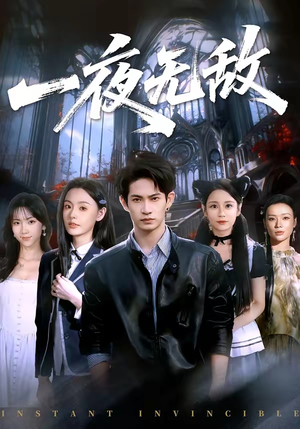 【一夜无敌】72集短剧完整版在线观
