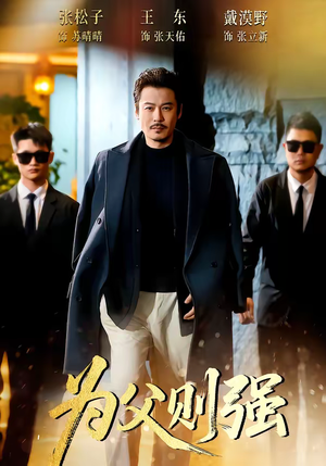 【为父则强】70集短剧免费在线追