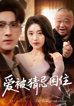 【爱被猜忌困住】60集短剧免费全集赏映