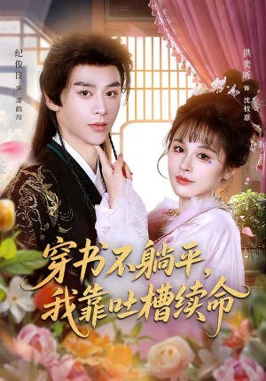 【穿书不躺平，我靠吐槽续命】79集短剧免费畅享观看