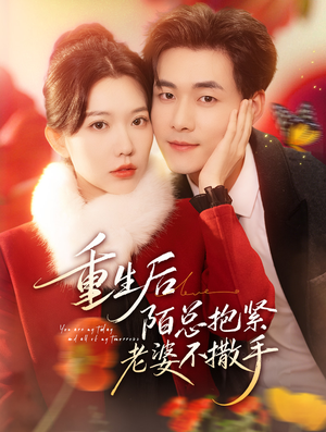 【重生后陌总抱紧老婆不撒手】66集短剧免费在线播放啦