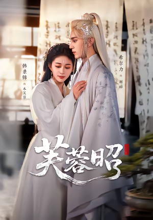 【芙蓉昭】50集短剧免费高清在线观看