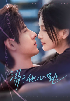 【溺于他心跳】66集短剧免费在线高清赏