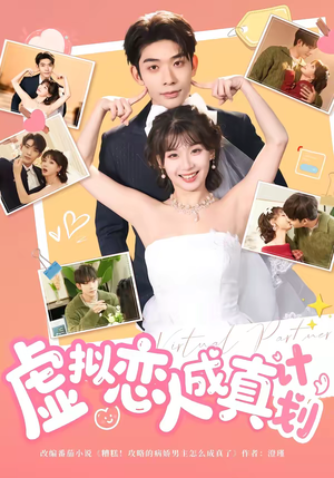 【虚拟恋人成真计划】62集免费短剧完整观看