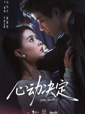 【心动决定】62集优质短剧在线高清播放