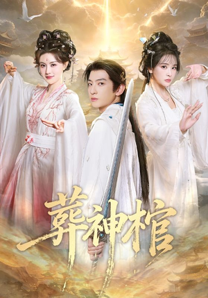 【葬神棺】60集全网短剧免费在线播放