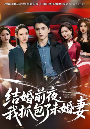 【结婚前夜，我抓包了未婚妻】80集短剧全集免费畅享观看