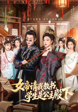【女帝请我教书，学生是公主殿下】60集短剧免费全集赏看
