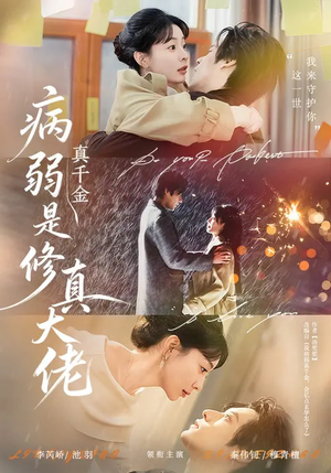【病弱真千金是修真大佬】81集短剧全集在线高清播放