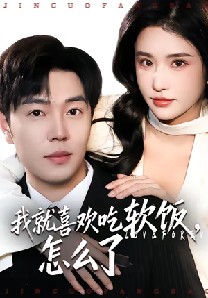 【我就喜欢吃软饭，怎么了】72集短剧全集免费赏看