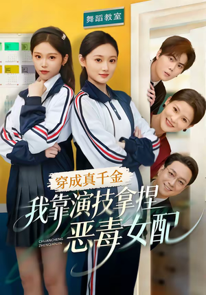 【穿成真千金，我靠演技拿捏恶毒女配】58集短剧在线免费畅享全集