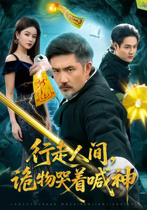 【行走人间，诡物哭着喊神】107集短剧免费在线追看