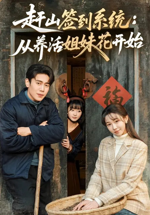 【赶山签到系统：从养活姐妹花开始】80集短剧全集免费畅看