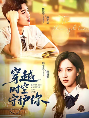 【穿越时空守护你】60集免费短剧在线高清观看