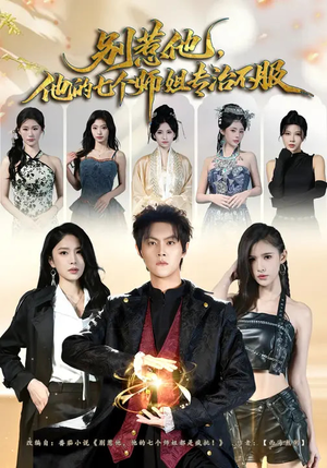 【别惹他，他的七个师姐专治不服】60集热门短剧免费看全