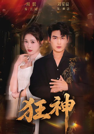 【狂神】62集精彩短剧免费全集观览