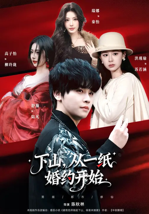 【下山，从一纸婚约开始】90集短剧全集在线速看