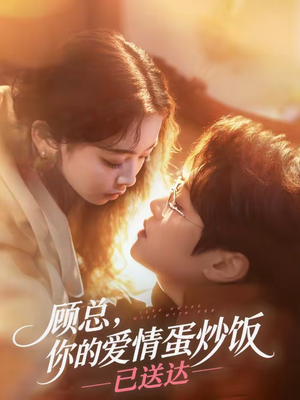 【顾总，你的爱情蛋炒饭已送达】141集短剧全集免费看