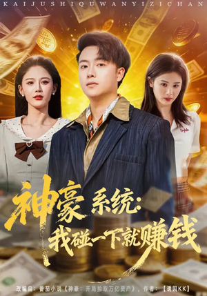 【神豪系统：我碰一下就赚钱】80集短剧免费全集观看之旅