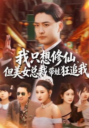 【我只想修仙，但美女总裁带娃狂追我】81集短剧免费畅享观看