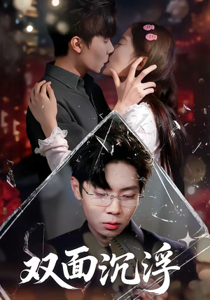 【双面沉浮】80集短剧资源免费在线观看