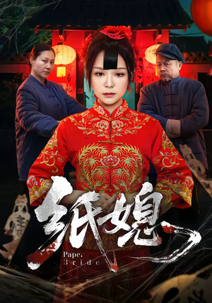 【纸媳】67集短剧全网免费高清观看