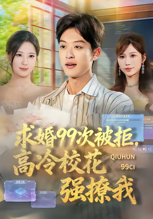 【求婚99次被拒，高冷校花强撩我】70集短剧免费在线观看全集