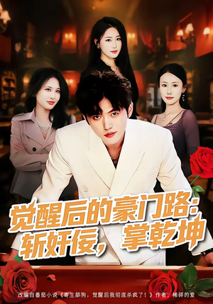 【觉醒后的豪门路：斩奸佞掌乾坤】80集短剧全集免费畅享