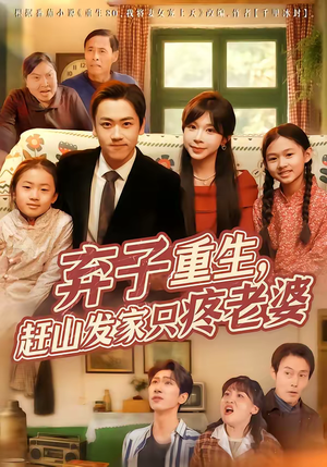 【弃子重生，赶山发家只疼老婆】80集优质短剧在线观映