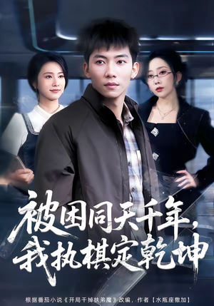 【被困同天千年，我执棋定乾坤】70集短剧免费完整观看