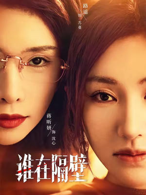 【谁在隔壁】40集短剧完整版在线播放