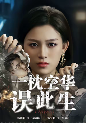 【一枕空华误此生】67集短剧免费全集随便看