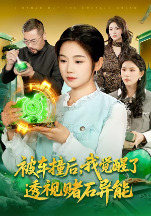 【被车撞后，我觉醒了透视赌石异能了】83集短剧全集免费播放