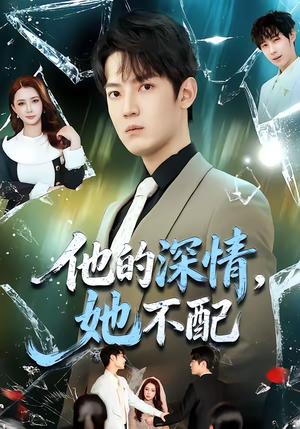 【他的深情，她不配】69集短剧全集免费在线追