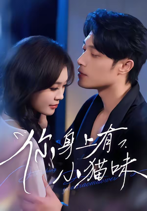 【你身上有小猫味】47集短剧全集免费速看
