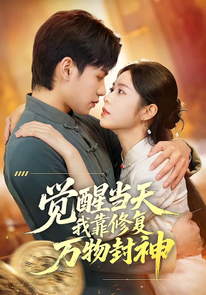 【觉醒当天我靠修复万物封神】60集短剧全本在线观览