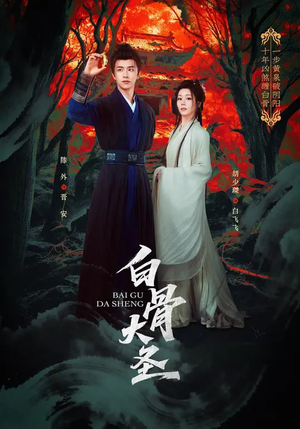 【白骨大圣】80集短剧免费全集在线览看